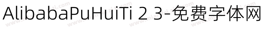 AlibabaPuHuiTi 2 3字体转换